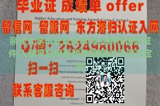 丽泽大学毕业证样本|专业制作国际证件|入侵学信网篡改数据|国外学历书定制