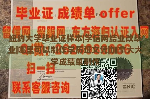 纽约大学毕业证样本|学信网结业改毕业|哪里可以制作学历证文凭|加拿大大学成绩单制作