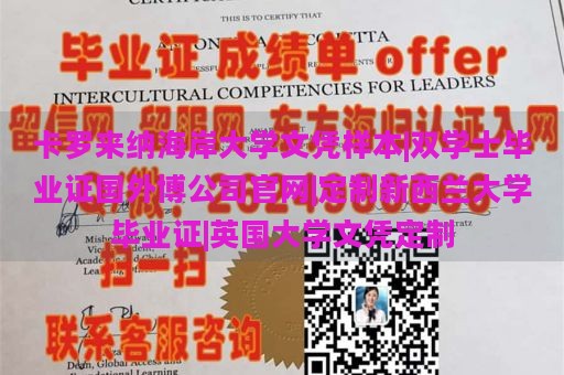 卡罗来纳海岸大学文凭样本|双学士毕业证国外博公司官网|定制新西兰大学毕业证|英国大学文凭定制