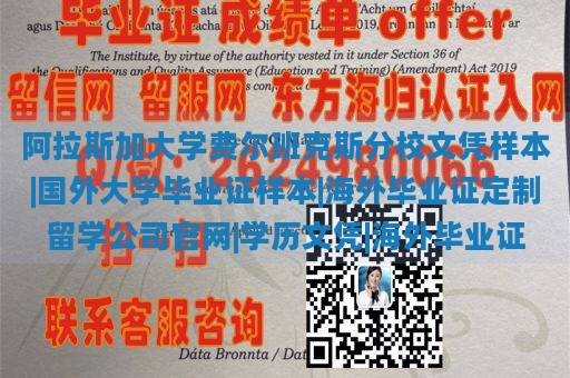 阿拉斯加大学费尔班克斯分校文凭样本|国外大学毕业证样本|海外毕业证定制留学公司官网|学历文凭|海外毕业证