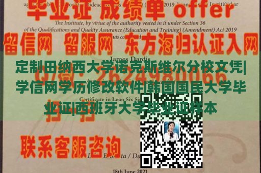 定制田纳西大学诺克斯维尔分校文凭|学信网学历修改软件|韩国国民大学毕业证|西班牙大学毕业证样本