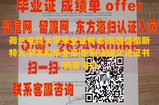 荷兰屯特大学毕业证样本|英国曼彻斯特大学本科毕业证|定制法国文凭证书|购买海外