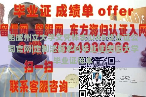 鲍威州立大学文凭样本|UAB毕业证公司官网|定制法国本科毕业证|美国大学毕业证样本