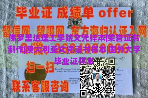 佛罗里达理工学院文凭样本|荣誉证书制作|澳大利亚文凭证书样本|国外大学毕业证样本