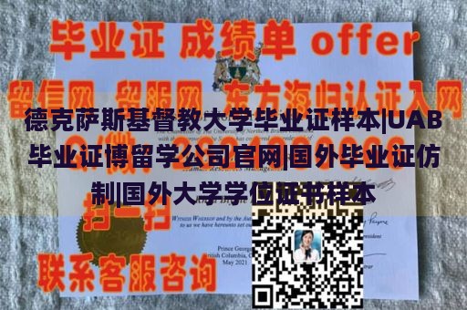 德克萨斯基督教大学毕业证样本|UAB毕业证博留学公司官网|国外毕业证仿制|国外大学学位证书样本