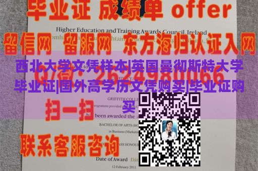 西北大学文凭样本|英国曼彻斯特大学毕业证|国外高学历文凭购买|毕业证购买