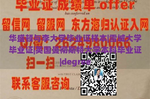 华盛顿与李大学毕业证样本|雪城大学毕业证|英国曼彻斯特大学本科毕业证|degree