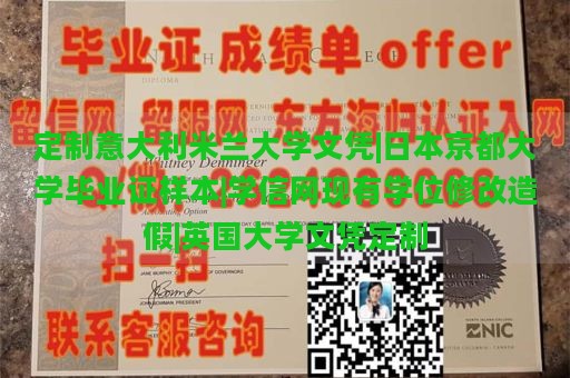 定制意大利米兰大学文凭|日本京都大学毕业证样本|学信网现有学位修改造假|英国大学文凭定制