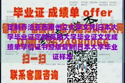 定制乔治亚西南州立大学文凭|日本大学毕业证定制|英国大学毕业证文凭成绩单学位证书原版复制|日本大学毕业证样本