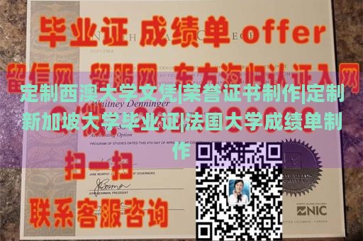 定制西澳大学文凭|荣誉证书制作|定制新加坡大学毕业证|法国大学成绩单制作