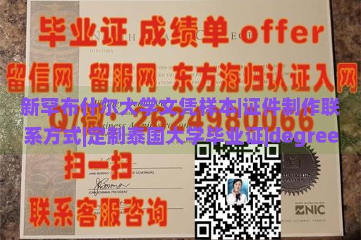 新罕布什尔大学文凭样本|证件制作联系方式|定制泰国大学毕业证|degree