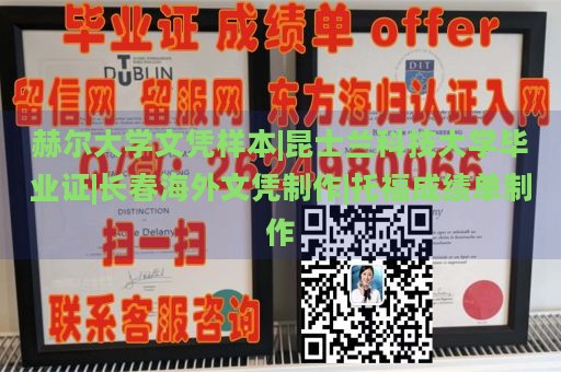 赫尔大学文凭样本|昆士兰科技大学毕业证|长春海外文凭制作|托福成绩单制作