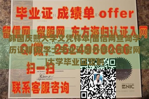 韩国庆熙大学文凭样本|留信网查询学历证明|双学士毕业证国外博公司官网|大学毕业证定制