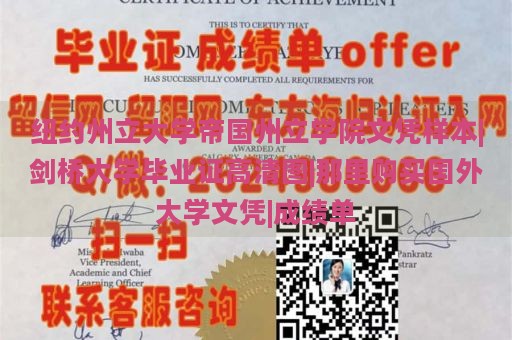 纽约州立大学帝国州立学院文凭样本|剑桥大学毕业证高清图|那里购买国外大学文凭|成绩单