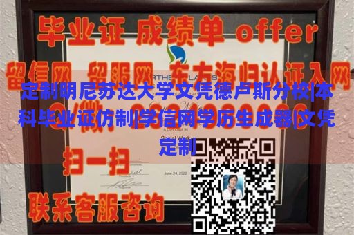 定制明尼苏达大学文凭德卢斯分校|本科毕业证仿制|学信网学历生成器|文凭定制