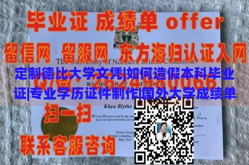 定制德比大学文凭|如何造假本科毕业证|专业学历证件制作|国外大学成绩单