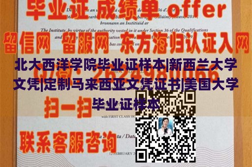 北大西洋学院毕业证样本|新西兰大学文凭|定制马来西亚文凭证书|美国大学毕业证样本