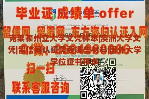 克莱顿州立大学文凭样本|澳洲大学文凭|留信网认证需要哪些材料|国外大学学位证书样本