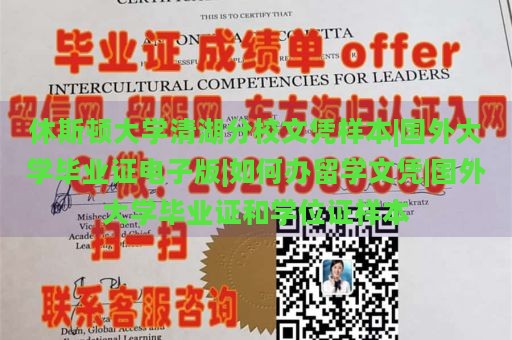 休斯顿大学清湖分校文凭样本|国外大学毕业证电子版|如何办留学文凭|国外大学毕业证和学位证样本