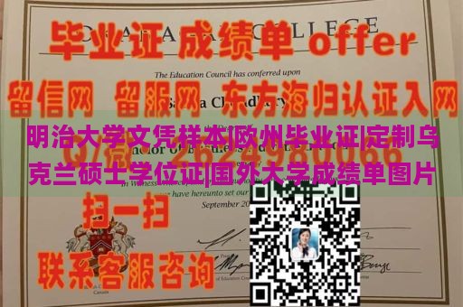 明治大学文凭样本|欧州毕业证|定制乌克兰硕士学位证|国外大学成绩单图片