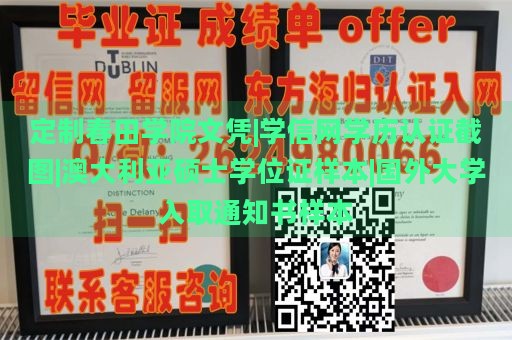 定制春田学院文凭|学信网学历认证截图|澳大利亚硕士学位证样本|国外大学入取通知书样本