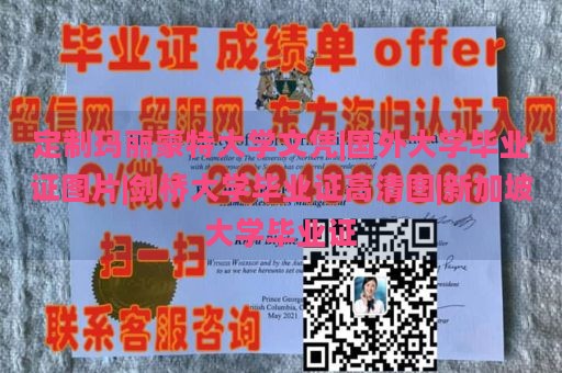 定制玛丽蒙特大学文凭|国外大学毕业证图片|剑桥大学毕业证高清图|新加坡大学毕业证