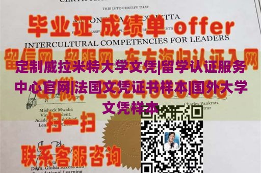 定制威拉米特大学文凭|留学认证服务中心官网|法国文凭证书样本|国外大学文凭样本