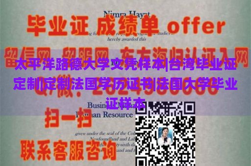 太平洋路德大学文凭样本|台湾毕业证定制|定制法国学历证书|法国大学毕业证样本