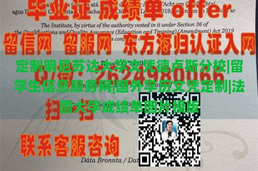 定制明尼苏达大学文凭德卢斯分校|留学生信息服务网|国外学历文凭定制|法国大学成绩单图片模版