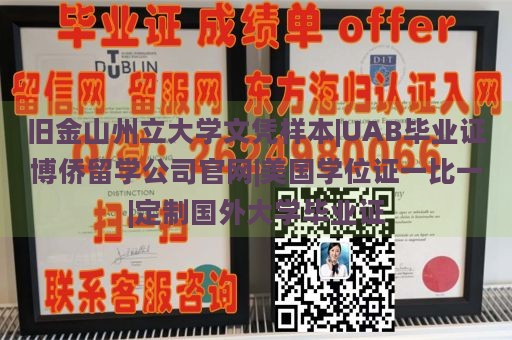 旧金山州立大学文凭样本|UAB毕业证博侨留学公司官网|美国学位证一比一|定制国外大学毕业证