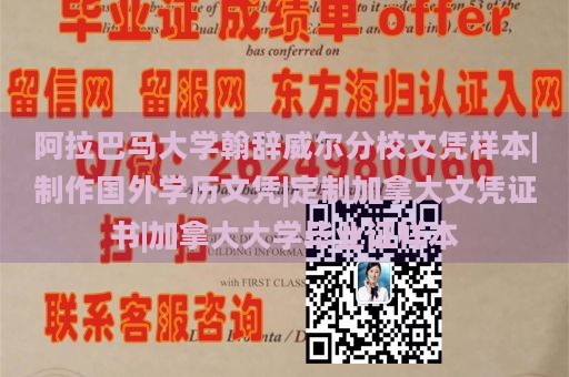 阿拉巴马大学翰辞威尔分校文凭样本|制作国外学历文凭|定制加拿大文凭证书|加拿大大学毕业证样本