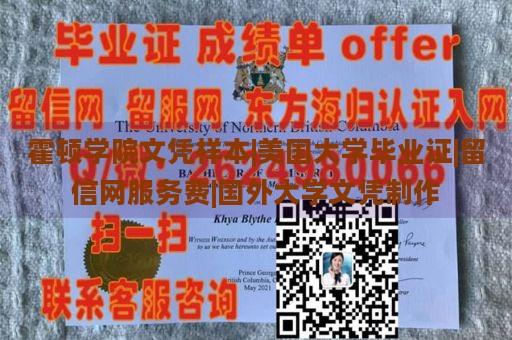 霍顿学院文凭样本|美国大学毕业证|留信网服务费|国外大学文凭制作