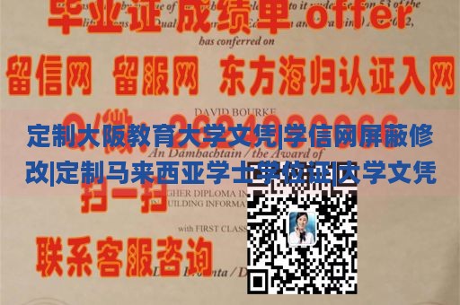 定制大阪教育大学文凭|学信网屏蔽修改|定制马来西亚学士学位证|大学文凭