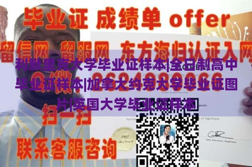 利默里克大学毕业证样本|全日制高中毕业证样本|加拿大约克大学毕业证图片|英国大学毕业证样本