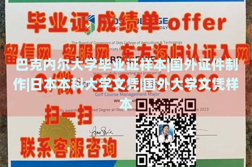 巴克内尔大学毕业证样本|国外证件制作|日本本科大学文凭|国外大学文凭样本