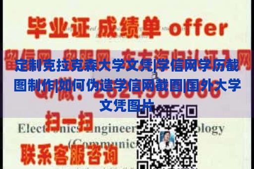 定制克拉克森大学文凭|学信网学历截图制作|如何伪造学信网截图|国外大学文凭图片