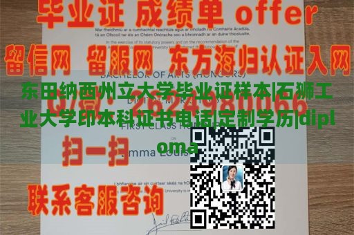 东田纳西州立大学毕业证样本|石狮工业大学印本科证书电话|定制学历|diploma