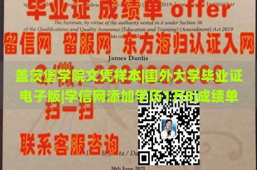 盖茨堡学院文凭样本|国外大学毕业证电子版|学信网添加学历1万8|成绩单