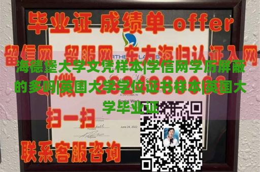 海德堡大学文凭样本|学信网学历屏蔽的多吗|英国大学学位证书样本|英国大学毕业证