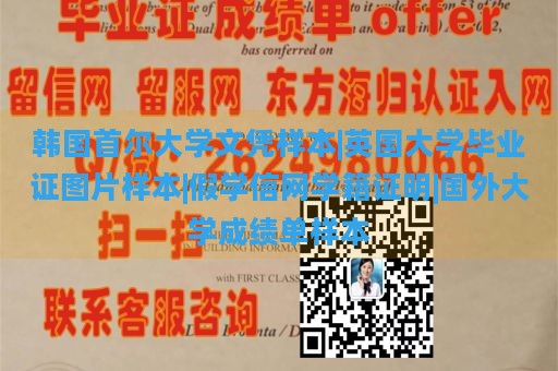 韩国首尔大学文凭样本|英国大学毕业证图片样本|假学信网学籍证明|国外大学成绩单样本