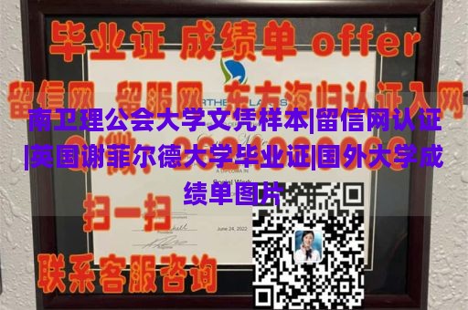 南卫理公会大学文凭样本|留信网认证|英国谢菲尔德大学毕业证|国外大学成绩单图片