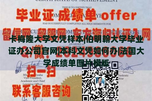 卡梅隆大学文凭样本|伯明翰大学毕业证办公司官网|本科文凭如何办|法国大学成绩单图片模版