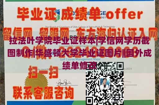 拉法叶学院毕业证样本|学信网学历截图制作|华盛顿大学毕业证图片||国外成绩单修改