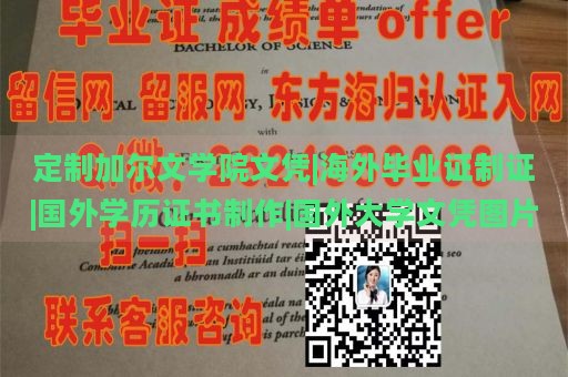 定制加尔文学院文凭|海外毕业证制证|国外学历证书制作|国外大学文凭图片