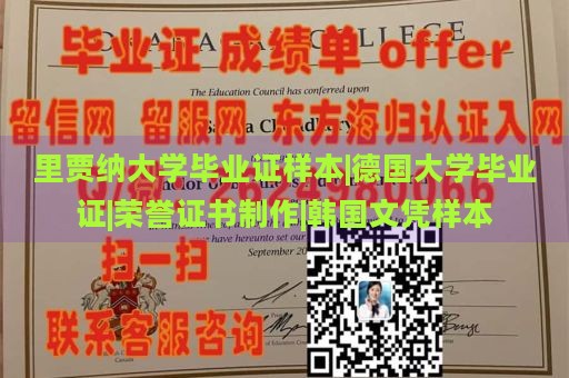 里贾纳大学毕业证样本|德国大学毕业证|荣誉证书制作|韩国文凭样本