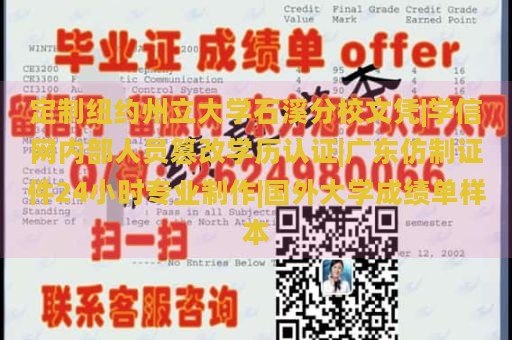 定制纽约州立大学石溪分校文凭|学信网内部人员篡改学历认证|广东仿制证件24小时专业制作|国外大学成绩单样本