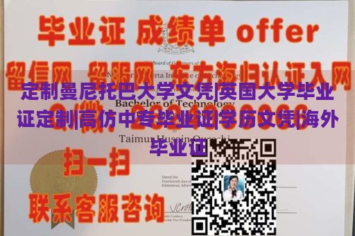 定制曼尼托巴大学文凭|英国大学毕业证定制|高仿中专毕业证|学历文凭|海外毕业证