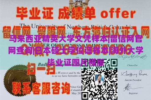 马来西亚精英大学文凭样本|留信网官网查询|日本硕士学位证样本|海外大学毕业证图片模版