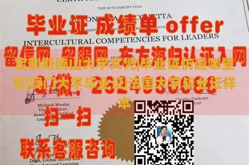 定制斯腾山大学文凭|毕业证仿造哪里有|澳门大学毕业证|法国大学毕业证样本