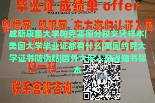 威斯康星大学帕克塞德分校文凭样本|美国大学毕业证都有什么|英国约克大学证书防伪贴|国外大学入取通知书样本